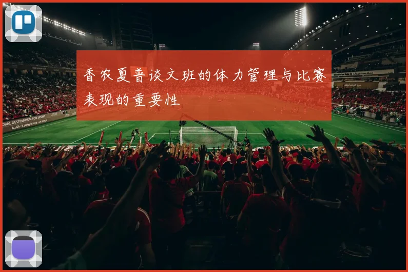 香农夏普谈文班的体力管理与比赛表现的重要性