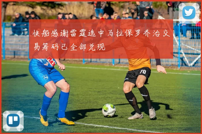 快船感谢雷霆选中马拉保罗乔治交易筹码已全部兑现