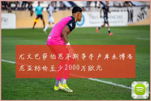 尤文巴萨伯恩茅斯争夺卢库米博洛尼亚标价至少2000万欧元