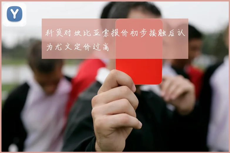 科莫对坎比亚索报价初步接触后认为尤文定价过高