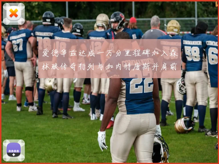 爱德华兹达成一万分里程碑加入森林狼传奇行列与加内特唐斯并肩前行